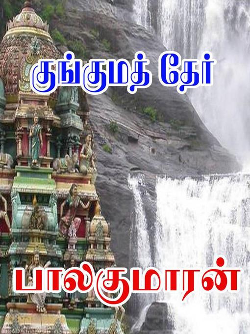 Title details for குங்குமத் தேர் by Balakumaran - Available
